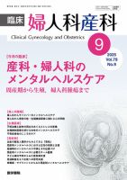 臨床婦人科産科 Vol.79 No.9 (発売日2025年09月10日) 表紙