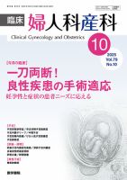 臨床婦人科産科 Vol.79 No.10 (発売日2025年10月10日) 表紙