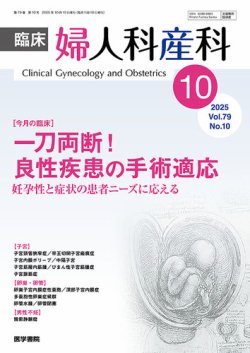 臨床婦人科産科 Vol.79 No.10 (発売日2025年10月10日) 表紙