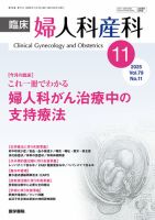 臨床婦人科産科 Vol.79 No.11 (発売日2025年11月10日) 表紙