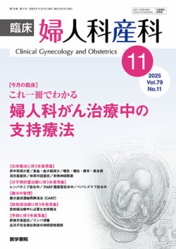 臨床婦人科産科 Vol.79 No.11 (発売日2025年11月10日) 表紙
