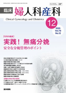 臨床婦人科産科 Vol.79 No.12 (発売日2025年12月10日) 表紙