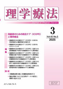 理学療法 Vol.42 No.3 (発売日2025年04月30日) 表紙