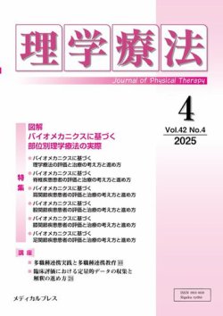 理学療法 Vol.42 No.4 (発売日2025年05月30日) 表紙