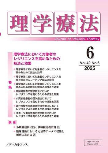 理学療法ジャーナル 13冊セット 理学療法の最新号【Vol.42 No.6 (発売日2025年07月26日)】| 雑誌