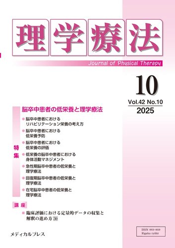 理学療法の最新号【Vol.42 No.10 (発売日2025年11月27日)】| 雑誌/定期