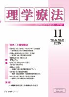 理学療法の最新号【Vol.42 No.11 (発売日2025年12月25日)】| 雑誌/定期