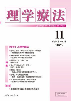 理学療法の最新号【Vol.42 No.11 (発売日2025年12月25日)】| 雑誌/定期