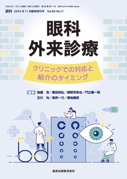 眼科 増刊号 (発売日2024年10月31日) 表紙