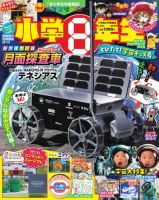 小学8年生の最新号【2025年とびたて！宇宙キッズ号 (発売日2024年11月28日)】| 雑誌/電子書籍/定期購読の予約はFujisan