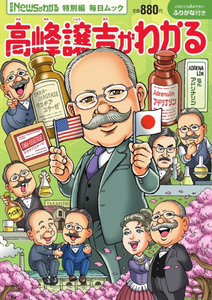 毎日ムック Newsがわかる特別編 高峰譲吉がわかる (発売日2024年10月29日) 表紙