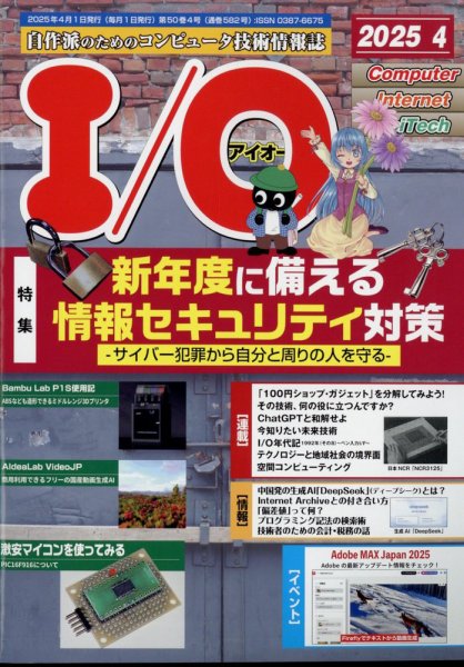 I/O (アイオー) 2025年4月号 (発売日2025年03月18日) | 雑誌/定期購読