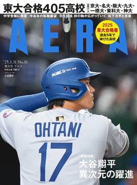 AERA（アエラ） 2025年3/31号 (発売日2025年03月25日) 表紙