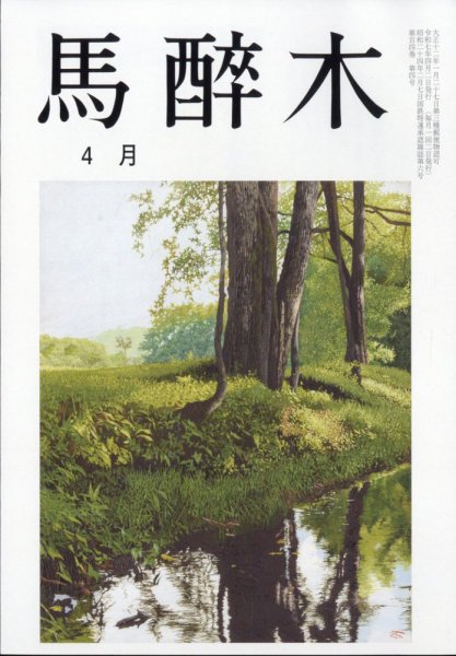馬酔木 2025年4月号 (発売日2025年03月25日) 表紙