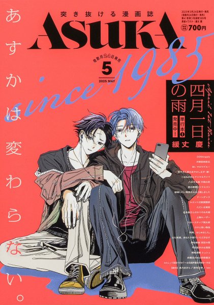 Asuka (アスカ) 2025年5月号 (発売日2025年03月24日) 表紙