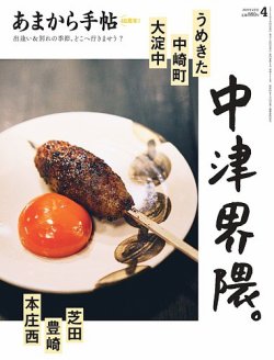 あまから手帖 2025年4月号 (発売日2025年03月22日) 表紙