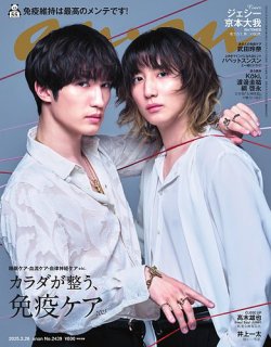 anan（アンアン） 2025年3/26号 (発売日2025年03月19日) 表紙