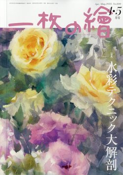 一枚の絵 2025年4月号 (発売日2025年03月21日) 表紙