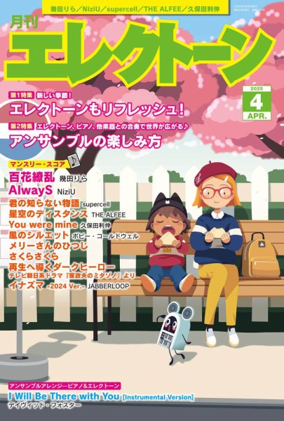 月刊エレクトーン 2025年4月号 (発売日2025年03月19日) 表紙