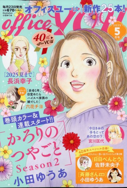 office YOU（オフィスユー） 2025年5月号 (発売日2025年03月21日) 表紙