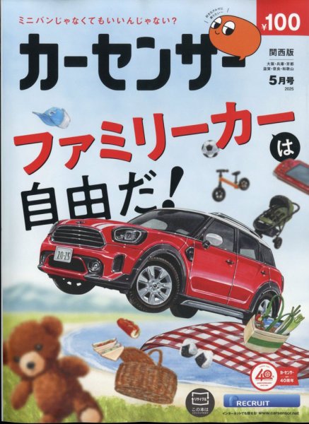 カーセンサー関西版 2025年5月号 (発売日2025年03月19日) 表紙