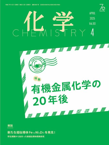 化学 2025年4月号 (発売日2025年03月18日) 表紙
