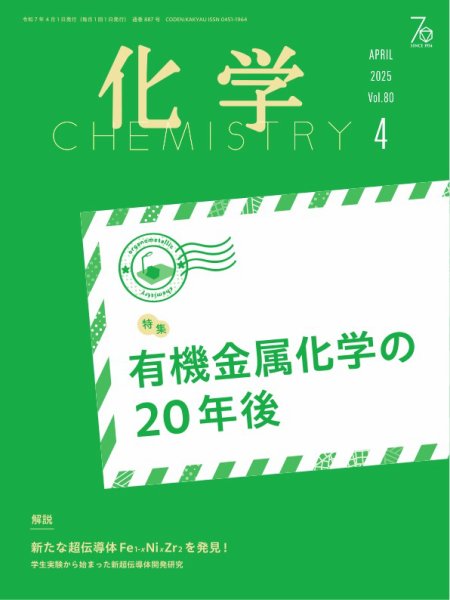 化学 2025年4月号 (発売日2025年03月18日) 表紙