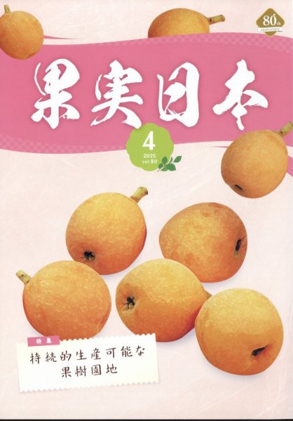 果実日本 2025年4月号 (発売日2025年03月24日) 表紙