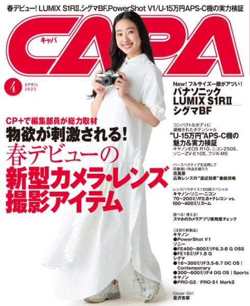 CAPA（キャパ） 25年4月号 (発売日2025年03月19日) 表紙