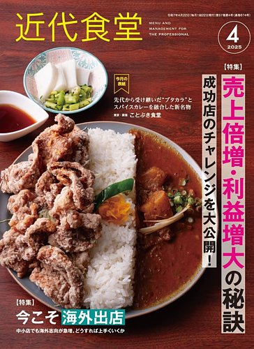 近代食堂 4月号 (発売日2025年03月22日) | 雑誌/定期購読の予約
