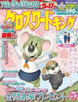 クロスワードキング 2025年5月号 (発売日2025年03月19日) 表紙