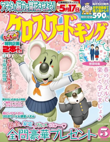 クロスワードキング 2025年5月号 (発売日2025年03月19日) 表紙