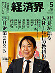 経済界 2025年5月号の表紙