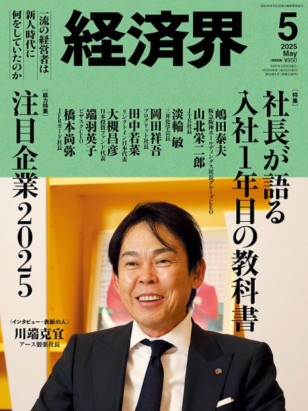 経済界 2025年5月号 (発売日2025年03月24日) 表紙