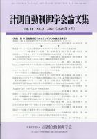 計測自動制御学会論文集 2025年3月号 (発売日2025年04月01日) 表紙