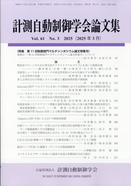 計測自動制御学会論文集 2025年3月号 (発売日2025年04月01日) 表紙