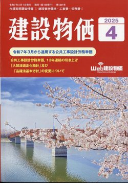 建設物価 2025年4月号 (発売日2025年03月24日) | 雑誌/定期購読