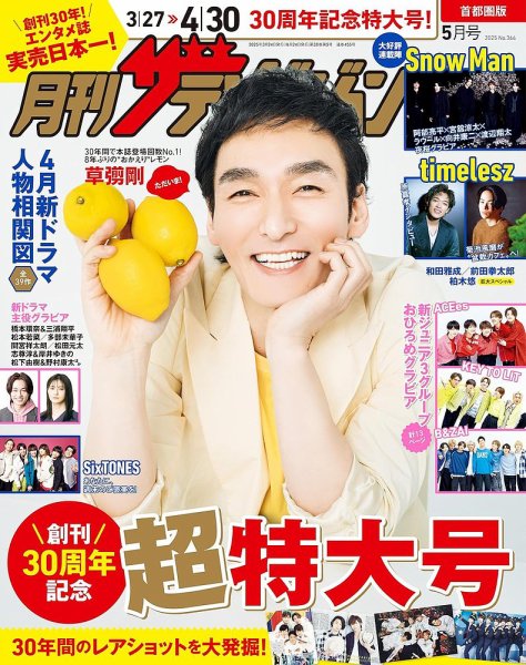 月刊 ザテレビジョン首都圏版 2025年5月号 (発売日2025年03月24日) 表紙