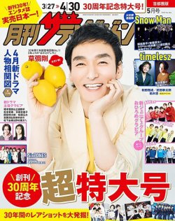 月刊 ザテレビジョン首都圏版 2025年5月号 (発売日2025年03月24日) 表紙