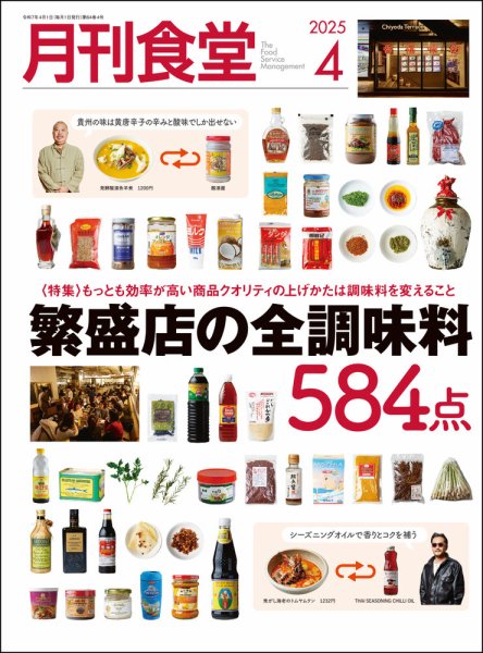 月刊食堂 2025年4月号 (発売日2025年03月19日) 表紙