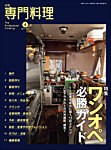 月刊専門料理 2025年4月号の表紙
