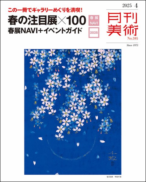月刊美術 2025年4月号 (発売日2025年03月19日) 表紙