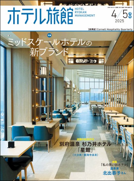 ホテル旅館 2025年4/5月号 (発売日2025年03月22日) 表紙