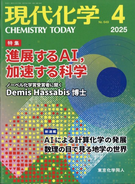 現代化学 2025年4月号 (発売日2025年03月19日) 表紙