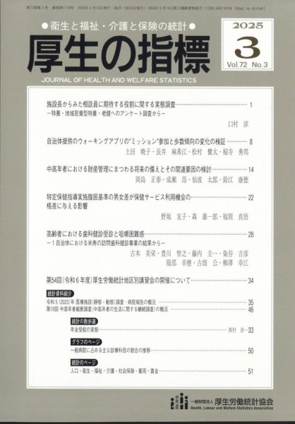 厚生の指標 2025年3月号 (発売日2025年03月24日) 表紙