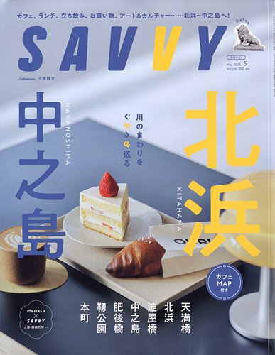 SAVVY (サヴィ) 2025年5月号 (発売日2025年03月22日) | 雑誌/定期購読