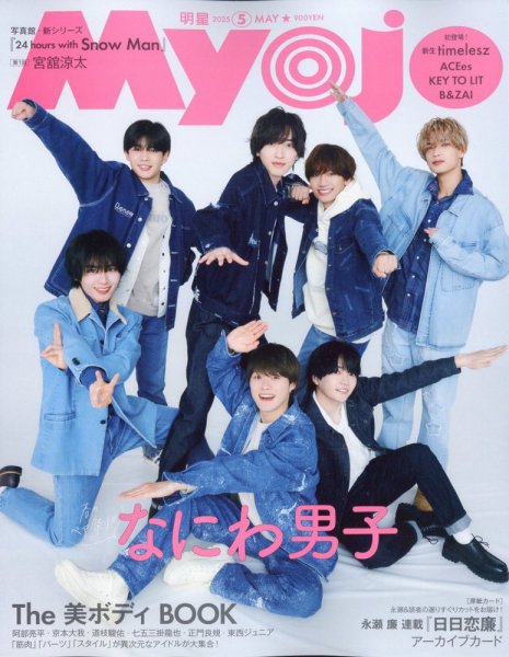 明星（Myojo） 2025年5月号 (発売日2025年03月22日) 表紙