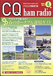 CQ Ham Radio（シーキューハムラジオ） 2025年4月号の表紙