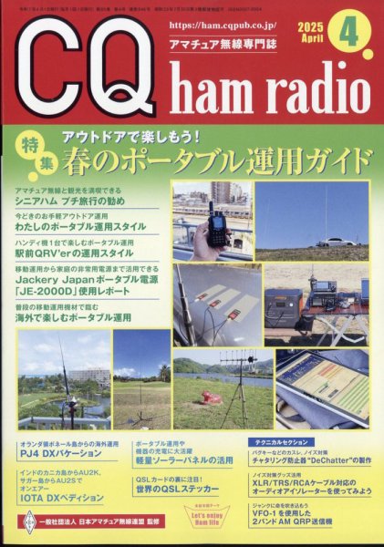 CQ Ham Radio（シーキューハムラジオ） 2025年4月号 (発売日2025年03月19日) 表紙
