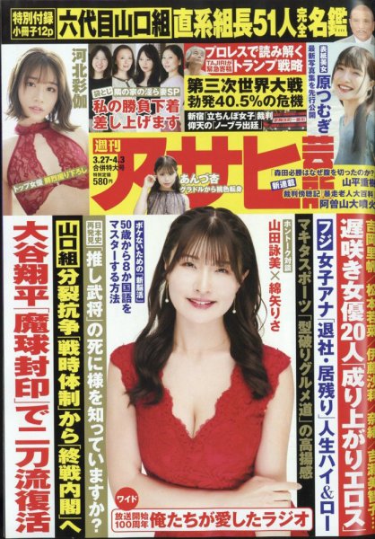 週刊アサヒ芸能 2025年4/3号 (発売日2025年03月18日) 表紙